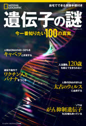 遺伝子の謎 今一番知りたい１００の真実/日経ナショナルジオグラフィック社/ジョン・ペッリターノ