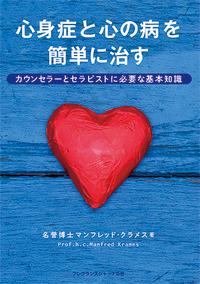 心身症と心の病を簡単に治す カウンセラーとセラピストに必要な基本知識/フレグランスジャ-ナル社/マンフレッド・クラメス