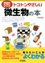 トコトンやさしい微生物の本/日刊工業新聞社/中島春紫