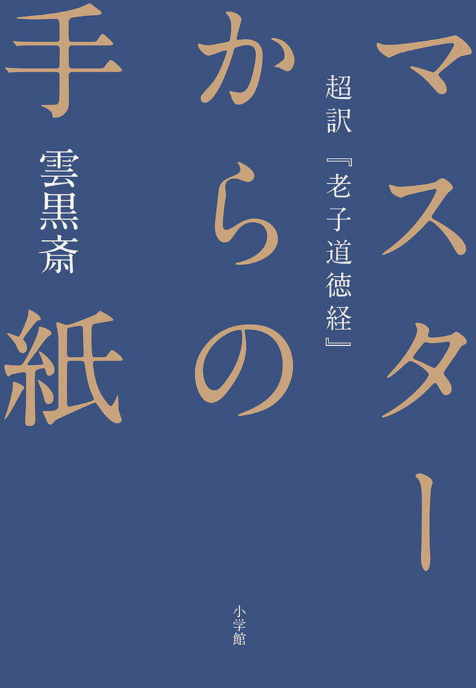 マスターからの手紙 超訳『老子道徳経』/小学館/雲黒斎