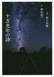 十万光年の詩/佼成出版社/和合亮一