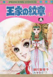 楽天市場】秋田書店 王家の紋章 第71巻/秋田書店/細川智栄子 | 価格