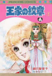 楽天市場】秋田書店 王家の紋章 第71巻/秋田書店/細川智栄子 | 価格