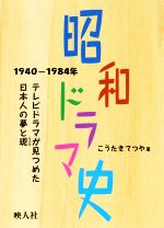 昭和ドラマ史（1940-1984年）