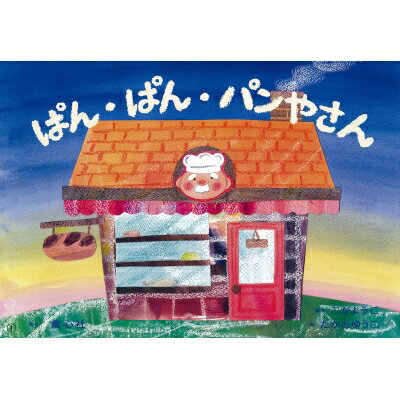 楽天市場】フレーベル館 アンパンマンかみしばい 2/フレ-ベル館
