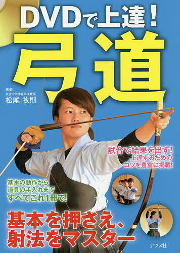 ＤＶＤで上達！弓道 基本を押さえ、射法をマスター/ナツメ社/松尾牧則