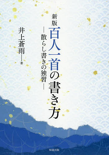 百人一首の書き方 散らし書きの独習 新版/知道出版/井上蒼雨