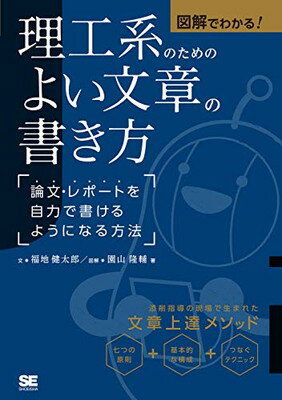 図解でわかる！理工系のためのよい文章の書き方 論文・レポートを自力で書けるようになる方法/翔泳社/福地健太郎