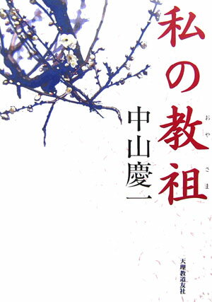 【中古】 劇画教祖物語 ５巻/天理教道友社/服部武四郎 中古】 劇画教祖物語 5巻/天理教道友社/服部武四郎の通販 by