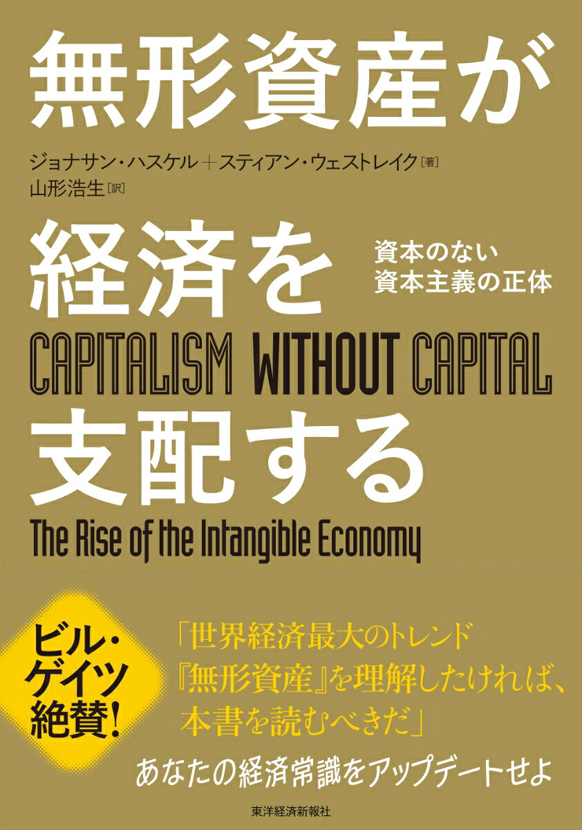 無形資産が経済を支配する 資本のない資本主義の正体/東洋経済新報社/ジョナサン・ハスケル
