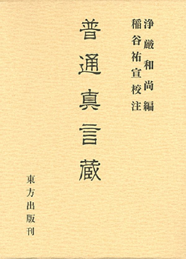 楽天市場】東方出版（大阪） 不動息災一段護摩次第/東方出版