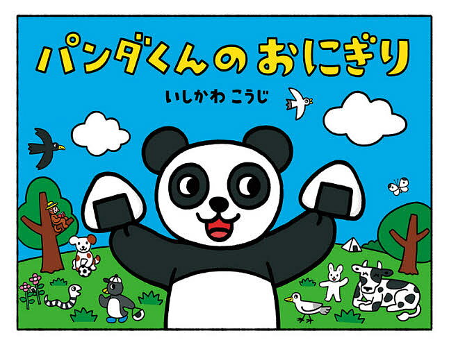 パンダくんのおにぎり/ポプラ社/いしかわこうじ