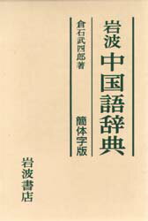 白水社中国語辞典／伊地智善継(編者) Amazon.co.jp: 白水社中国語辞典 : 伊地智 善継: Japanese Books