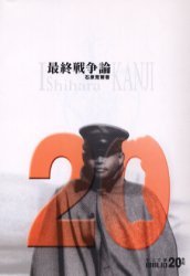 最終戦争論/中央公論新社/石原莞爾