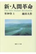 新・人間革命 第３０巻　上/聖教新聞社/池田大作