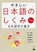 やさしい日本語のしくみ 日本語学の基本 改訂版/くろしお出版/庵功雄