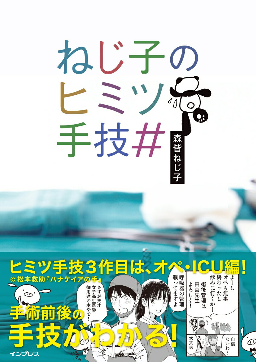 ねじ子のヒミツ手技＃/エス・エム・エス/森皆ねじ子