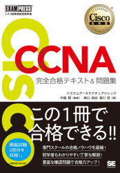 ＣＣＮＡ完全合格テキスト＆問題集 Ｃｉｓｃｏ教科書　［対応試験］２００-３０１/翔泳社/林口裕志