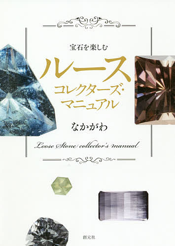 宝石を楽しむ　ルースコレクターズ・マニュアル