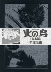楽天市場】復刊ドットコム 火の鳥2772 愛のコスモゾーン［カラー