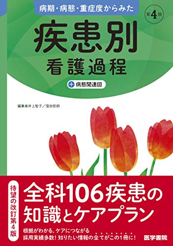 根拠がわかる疾患別看護過程 改訂第3版 根拠がわかる疾患別看護過程(改訂第3版) | 新見 明子 |本 | 通販