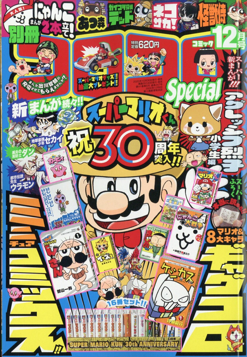 楽天市場】別冊 コロコロコミック Special (スペシャル) 2021年 12月号