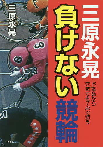【中古】 運命星の競艇 ２～４点買いで当る！/三恵書房/小松原徹也 楽天市場】三恵書房 運命星の競艇 2～4点買いで当る！/三恵