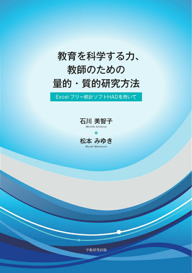 教育を科学する力、教師のための量的・質的研究方法 Ｅｘｃｅｌフリー統計ソフトＨＡＤを用いて/ＢｏｏｋＷａｙ/石川美智子