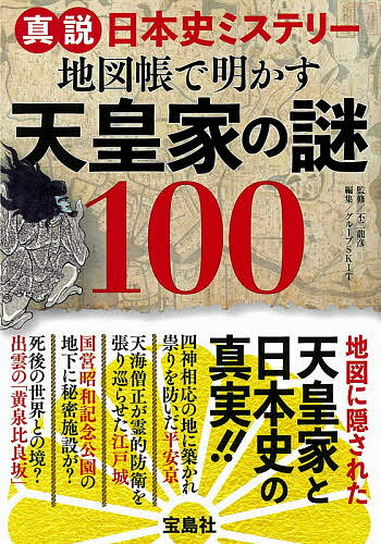 天皇の秘儀と秘史　ムー・スーパー・ミステリー・ブックス　学研プラス 天皇の秘儀と秘史 (ムー・スーパー・ミステリー・ブックス