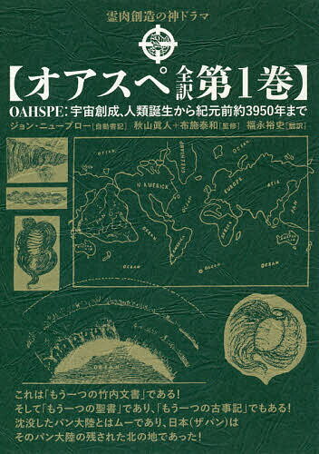 オアスペ全訳 宇宙創成、人類誕生から紀元前約３９５０年まで 第１巻/ヒカルランド/ジョン・ニューブロー