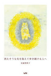 消えそうな光を抱えて歩き続ける人へ ハンディ版/ビ-ナイス/安達茉莉子