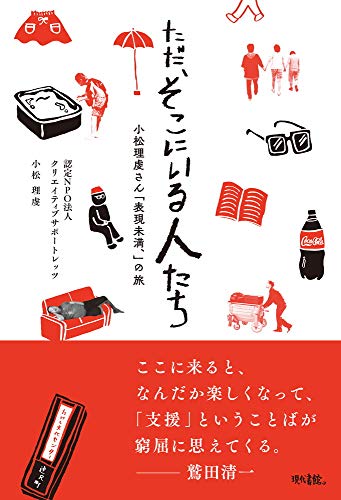 ただ、そこにいる人たち 小松理虔さん「表現未満、」の旅/現代書館/小松理虔