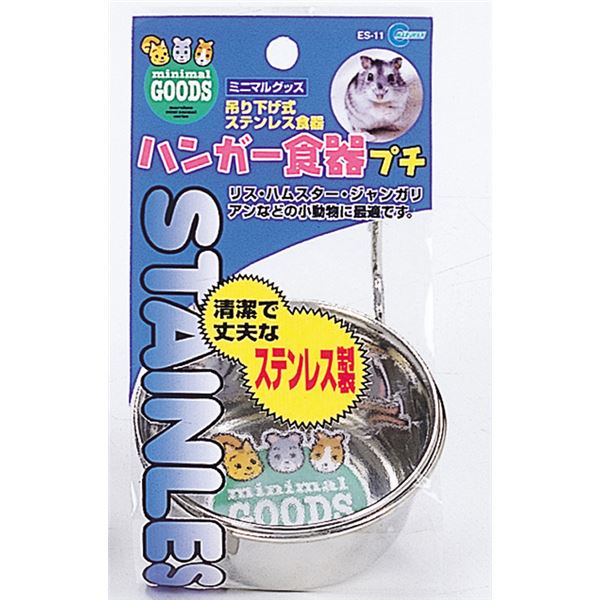 ハンガー食器 ES-11(1コ入)