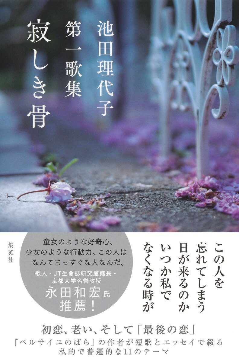 寂しき骨 池田理代子第一歌集/集英社/池田理代子