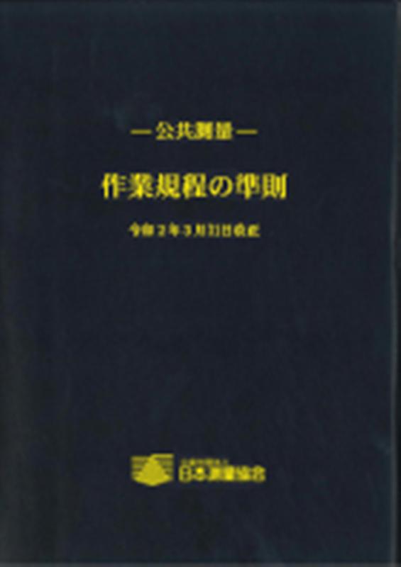 公共測量-作業規程の準則 令和５年３月３１日改正版/日本測量協会（大型本） 楽天市場】日本測量協会 公共測量-作業規程の準則 令和2年3月31日