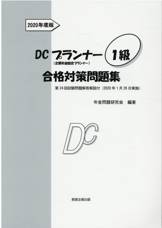 ＤＣプランナー１級合格対策問題集 企業年金総合プランナー ２０２０年度版/経営企画出版/年金問題研究会