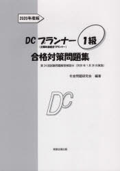ＤＣプランナー１級合格対策問題集 企業年金総合プランナー ２０２０年度版/経営企画出版/年金問題研究会