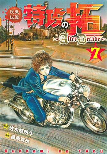 楽天市場】講談社 疾風伝説特攻の拓～After Decade～ 6
