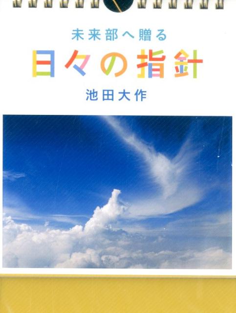 未来部へ贈る日々の指針 日めくり/聖教新聞社/池田大作