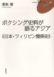 ボクシング史料が語るアジア 日本・フィリピン関係史/弦書房/乗松優