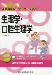 歯科国試パーフェクトマスター生理学・口腔生理学/医歯薬出版/村本和世