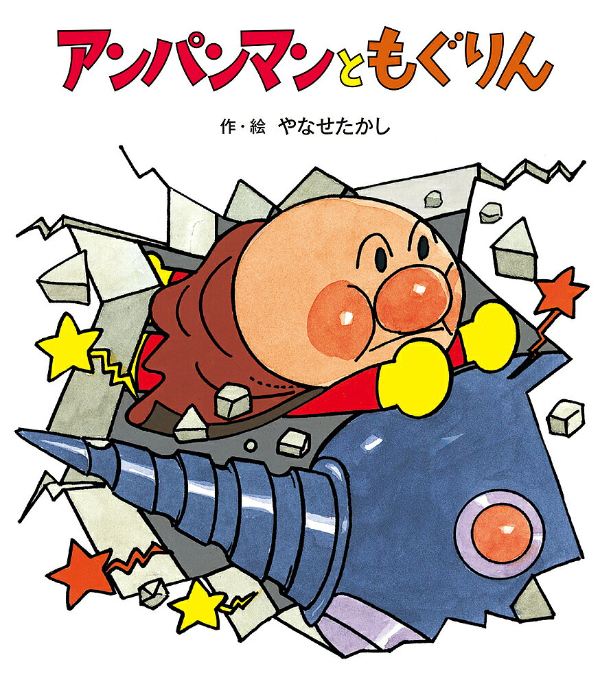 楽天市場】フレーベル館 アンパンマンとだだんだん/フレ-ベル館