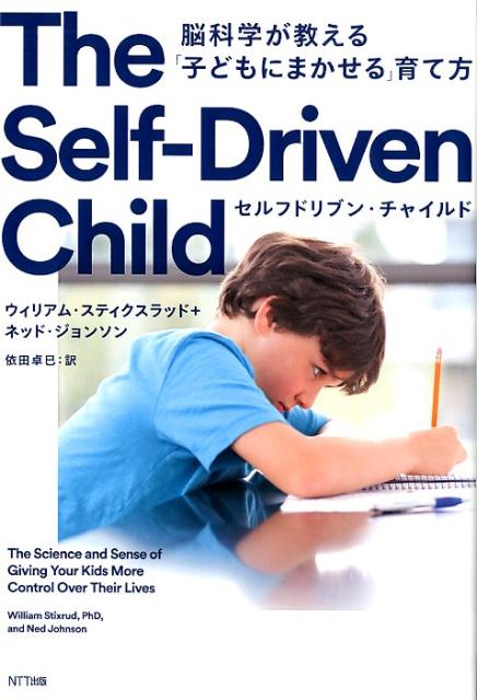 セルフドリブン・チャイルド 脳科学が教える「子どもにまかせる」育て方/ＮＴＴ出版/ウィリアム・スティクスラッド