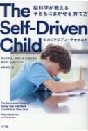 セルフドリブン・チャイルド 脳科学が教える「子どもにまかせる」育て方/ＮＴＴ出版/ウィリアム・スティクスラッド