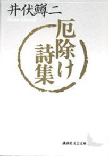厄除け詩集/講談社/井伏鱒二