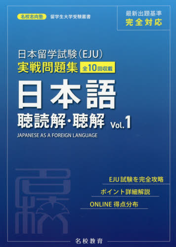 日本留学試験（ＥＪＵ）実戦問題集　日本語聴読解・聴解 Ｖｏｌ．１/名校教育グル-プ/名校志向塾