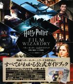 楽天市場】ヴィレッジブックス ハリー・ポッター公式ガイドブック映像