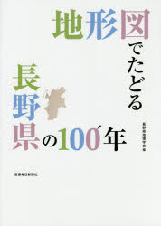 地形図でたどる長野県の１００年/信濃毎日新聞社/長野県地理学会