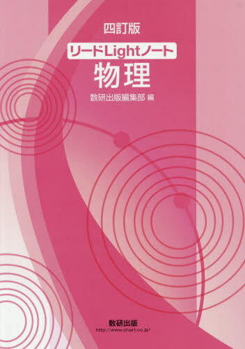 【中古】 リードα物理１・２ ３訂版/数研出版/数研出版株式会社 中古】 リードα物理1・2 3訂版/数研出版/数研出版株式