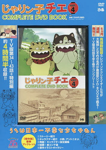 じゃりン子チエ　COMPLETE DVD BOOK ぴあ版 じゃりン子チエ 傑作回COMPLETE DVD BOOK テツ編 - ぴあ株式会社